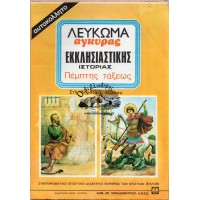 ΛΕΥΚΩΜΑ ΑΓΚΥΡΑΣ ΕΚΚΛΗΣΙΑΣΤΙΚΗΣ ΙΣΤΟΡΙΑΣ (ΠΕΜΠΤΗΣ ΤΑΞΕΩΣ) / ΑΥΤΟΚΟΛΛΗΤΑ